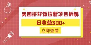 外面收费260的美团拼好饭拉新项目拆解：日收益300+-逍遥游
