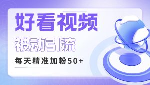 利用好看视频做关键词矩阵引流 每天50+精准粉丝 转化超高收入超稳-逍遥游