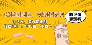 快递信息差，可薅运费险，一件代发，每天俩小时轻松300+。零门槛、零投入-逍遥游