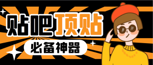 收费368元的最新贴吧顶帖软件，一键傻瓜式使用【顶帖脚本+使用教程】-逍遥游