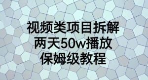 视频类项目拆解，两天50W播放，保姆级教程【揭秘】-逍遥游