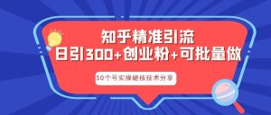 知乎暴力引流,日引300+实操落地核心玩法-逍遥游