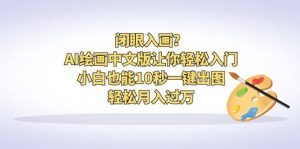 闭眼入画?AI绘画中文版让你轻松入门!小白也能10秒一键出图,轻松月入过万-逍遥游
