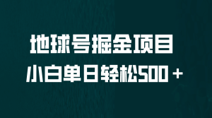 全网首发！地球号掘金项目，小白每天轻松500＋，无脑上手怼量-逍遥游