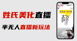 最新抖音姓氏logo半无人直播详细教程+素材及变现-逍遥游