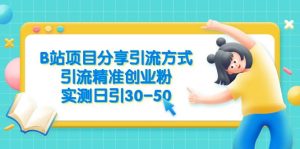B站项目分享引流方式，引流精准创业粉，实测日引30-50-逍遥游
