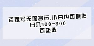 百家号无脑搬运,小白也可操作，日入100-300，可矩阵-逍遥游