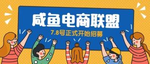 闲鱼精品课，教你打造日入500+的闲鱼店铺，细致讲解看完就会-逍遥游