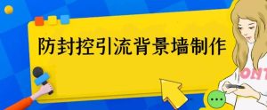 外面收费128防封控引流背景墙制作教程，火爆圈子里的三大防封控引流神器-逍遥游