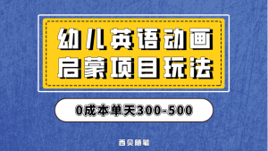 最近很火的，幼儿英语启蒙项目，实操后一天587！保姆级教程分享！-逍遥游