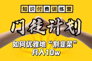【知识付费训练营】手把手教你优雅地“割韭菜”月入10w-逍遥游