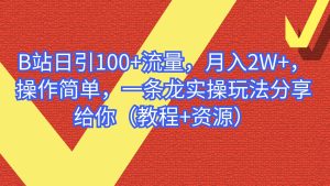 B站日引100+流量，月入2W+，操作简单，一条龙实操玩法分享给你（教程+资源）-逍遥游