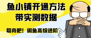 闲鱼高阶闲管家开通鱼小铺:零成本更高效率提升交易量-逍遥游