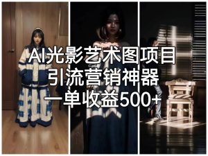 AI光影艺术图项目，引流营销神器，一单收益500+-逍遥游