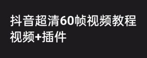 外面收费2300的抖音高清60帧视频教程，学会如何制作视频（教程+插件）-逍遥游