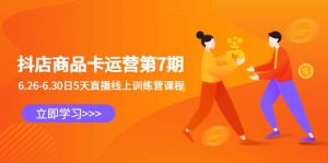 抖店商品卡运营第7期：6.26-6.30日5天直播线上训练营课程-逍遥游