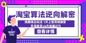 淘宝算法·逆向解密：纯黑纯白玩法 7天上首页纯搜索 手淘首页14天流量过万-逍遥游