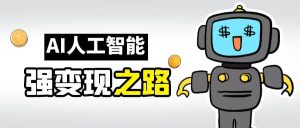 AI变现之道，带你弄明白GPT，AI的赚钱方法-逍遥游