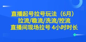 直播起号拉号玩法（6月）拉流/稳流/洗流/控流 直播间现场拉号 4小时时长-逍遥游