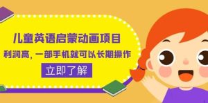 儿童英语启蒙动画项目,利润高,一部手机就可以长期操作(教务+素材)-逍遥游