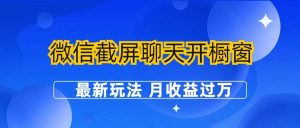 微信截屏聊天开橱窗卖女性用品：最新玩法 月收益过万-逍遥游
