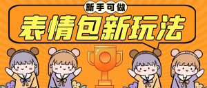 长期稳定项目,表情包新玩法,无脑搬运0基础可做,一部手机实现日入300+-逍遥游
