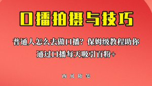 普通人怎么做口播？保姆级教程助你通过口播日引百粉-逍遥游