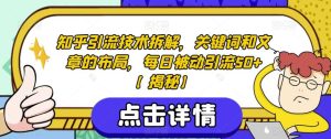 知乎引流技术拆解，关键词和文章的布局，每日被动引流50+【揭秘】-逍遥游