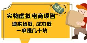 东哲日记：全网首创实物虚拟电商项目，速来捡钱，成本低，一单赚几十块！-逍遥游