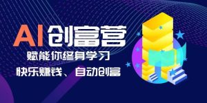 AI学习创富营-AI时代,赋能你终身学习、快乐赚钱、自动创富-逍遥游