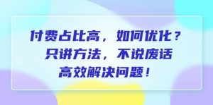 付费 占比高，如何优化？只讲方法，不说废话，高效解决问题-逍遥游
