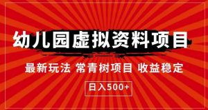 幼儿园虚拟资料项目，最新玩法常青树项目收益稳定，日入500+【揭秘】-逍遥游