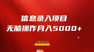 月入5000+，信息录入返佣项目，小白无脑复制粘贴-逍遥游