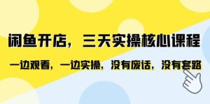 闲鱼开店，三天实操核心课程，一边观看，一边实操，没有废话，没有套路-逍遥游
