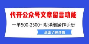 外面卖2980的代开公众号留言功能技术, 一单500-25000+,附超详细操作手册-逍遥游
