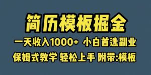 靠简历模板赛道掘金,一天收入1000+小白首选副业,保姆式教学(教程+模板)-逍遥游