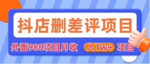 外面收费收980的抖音删评商家玩法，月入1w+项目（仅揭秘）-逍遥游