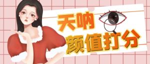 颜值打分的升级玩法,一条作品4000收藏,简单粗暴,收益很高-逍遥游