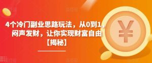 4个冷门副业思路玩法，从0到1，闷声发财，让你实现财富自由【揭秘】-逍遥游