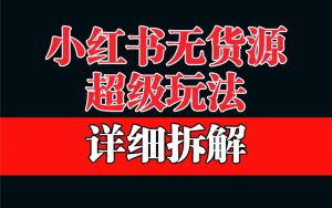 做小红书无货源,靠这个品日入1000保姆级教学-逍遥游