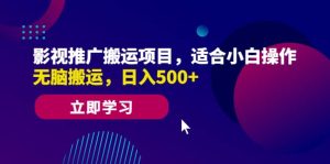 影视推广搬运项目，适合小白操作，无脑搬运，日入500+-逍遥游