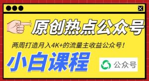 2周从零打造热点公众号，赚取每月4K+流量主收益（工具+视频教程）-逍遥游
