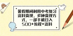 暑假期间利用中考复习资料变现，多种变现方式，一部手机日入500+教程+资料-逍遥游