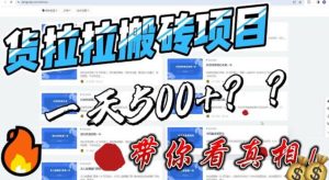 最新外面割5000多的货拉拉搬砖项目，一天500-800，首发拆解痛点-逍遥游