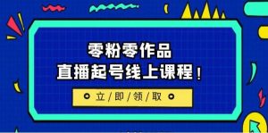 2023/7月最新线上课：更新两节，零粉零作品，直播起号线上课程-逍遥游