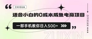适合小白的0成本咸鱼电商项目,一部手机,教你如何日入500+的保姆级教程-逍遥游