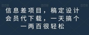 信息差项目，稿定设计会员代下载，一天搞个一两百很轻松【揭秘】-逍遥游