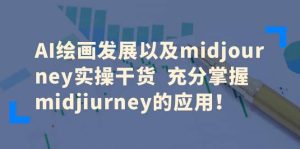 AI绘画发展以及midjourney实操干货 充分掌握midjiurney的应用-逍遥游