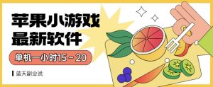 苹果小游戏最新软件单机一小时15～20全程不用看广告【揭秘】-逍遥游