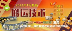 2023/7月最新最硬必过审搬运技术抖音快手B站通用自动剪辑一键去重暴力起号-逍遥游